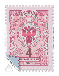 Стандартная почтовая марка номиналом 4 рубля
