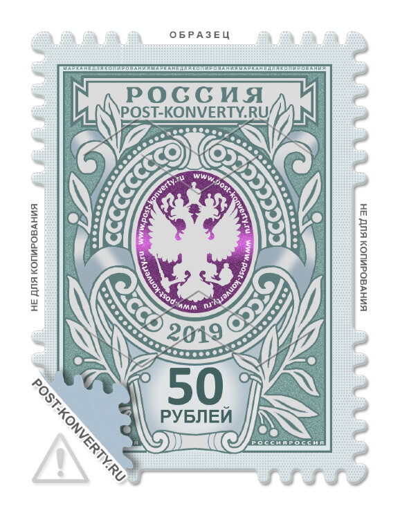 Стандартная почтовая марка номиналом 50 рублей