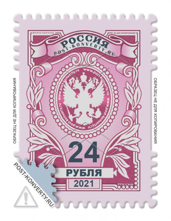 Тарифная почтовая марка номиналом 24 рубля