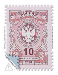 Стандартная почтовая марка номиналом 10 рублей