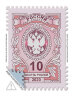 Стандартная почтовая марка номиналом 10 рублей