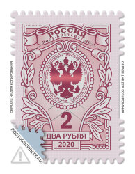 Стандартная почтовая марка номиналом 2 рубля