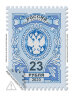 Тарифная почтовая марка номиналом 23 рубля