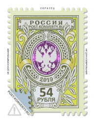 Тарифная почтовая марка номиналом 54 рубля