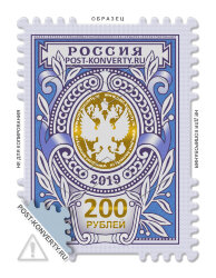 Стандартная почтовая марка номиналом 200 рублей